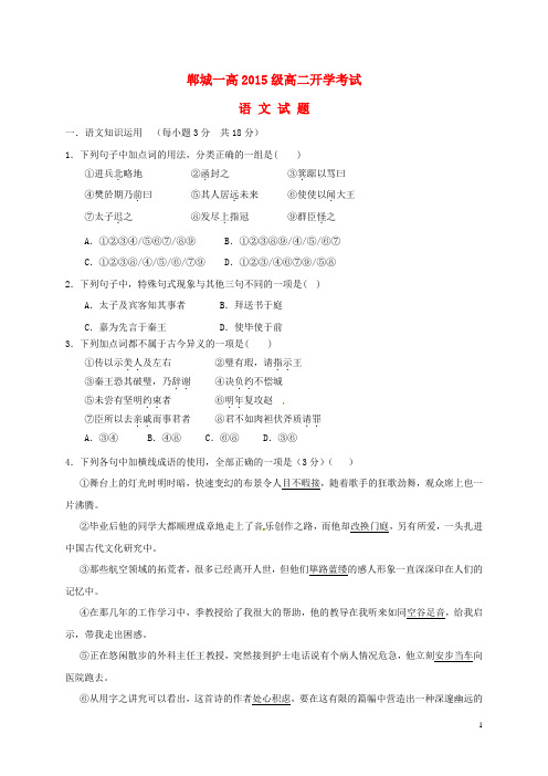 高二语文上学期开学考试试题(无答案)