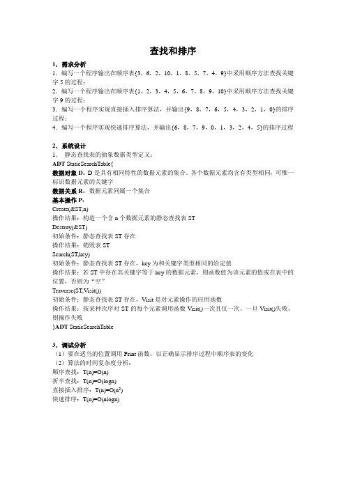 查找和排序实验报告