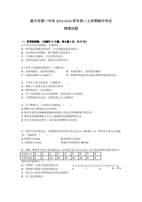 浙江省嘉兴市第一中学2013-2014学年高一上学期期中考试物理试题