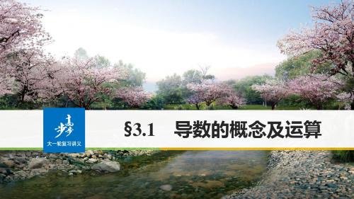 2018版高考数学文江苏专用大一轮复习讲义课件 第三章 导数及其应用 3.1 精品