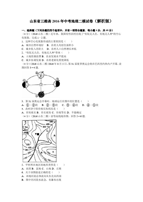 山东省三维斋2016年中考地理二模试卷(解析版)