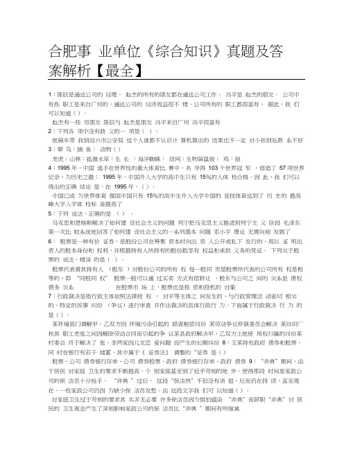 合肥事业单位《综合知识》真题及答案解析【最全】