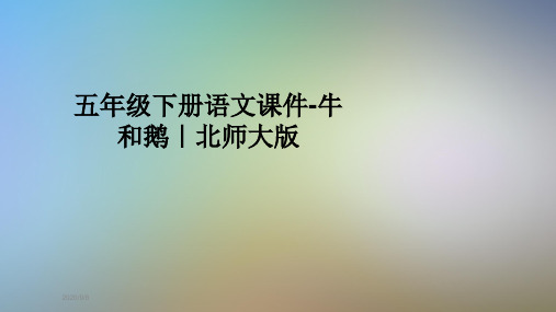 五年级下册语文课件-牛和鹅｜北师大版