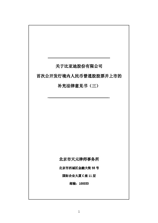 比亚迪：关于公司首次公开发行境内人民币普通股股票并上市的补充法律意见书(三)
 2011-06-08