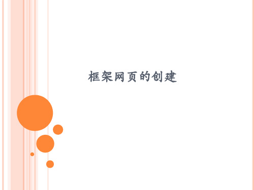 框架网页的创建
