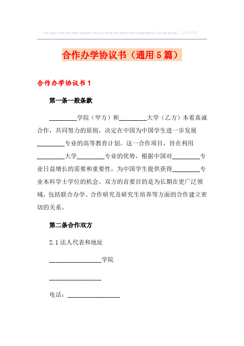 合作办学协议书(通用5篇)