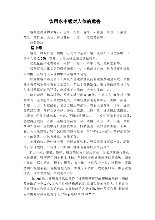 饮用水中锰对人体的危害