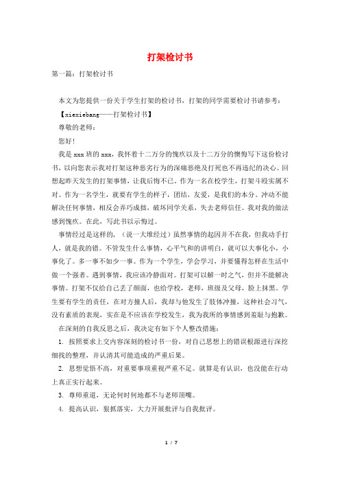 打架检讨书