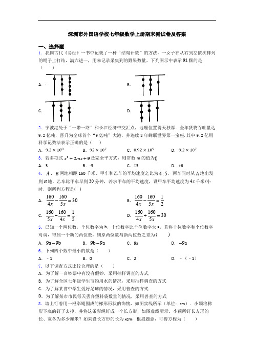 深圳市外国语学校七年级数学上册期末测试卷及答案
