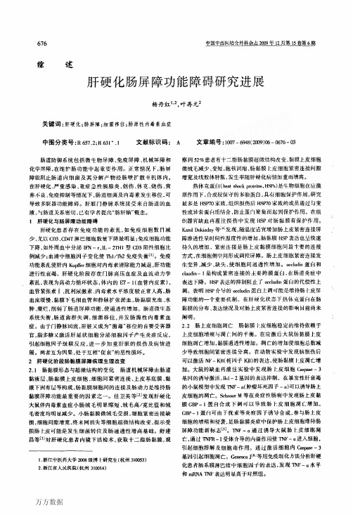 肝硬化肠屏障功能障碍研究进展