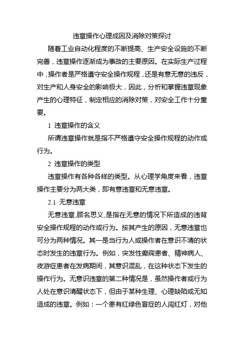 违章操作的心理分析与消除对策
