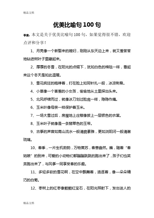 优美比喻句100句教学提纲
