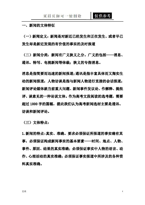 新闻的文体特征(应用材料)