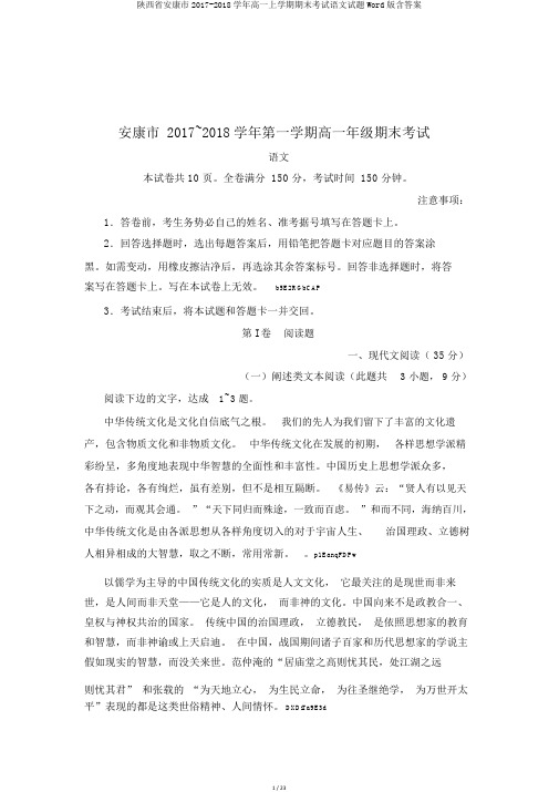 陕西省安康市2017-2018学年高一上学期期末考试语文试题Word版含答案