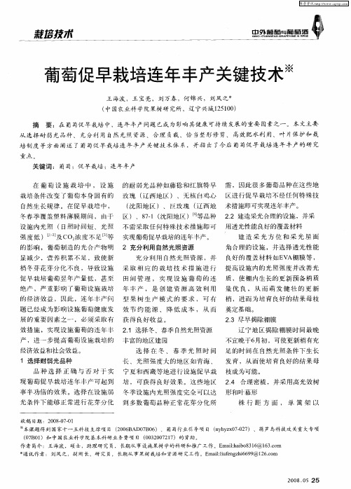 葡萄促早栽培连年丰产关键技术