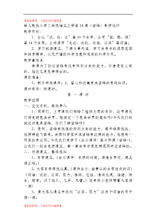 新人教版小学三年级语文上册第14课蜜蜂教学设计(完整资料).doc