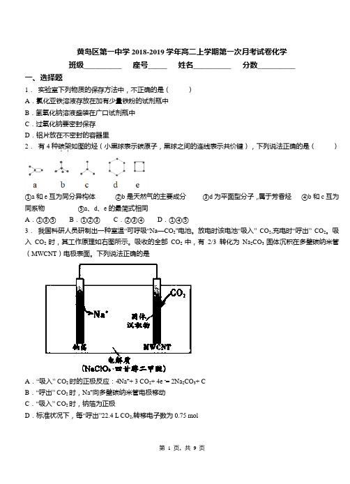 黄岛区第一中学2018-2019学年高二上学期第一次月考试卷化学