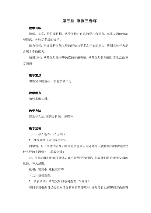 初中思想品德 第一课第三框《难报三春晖》教案1