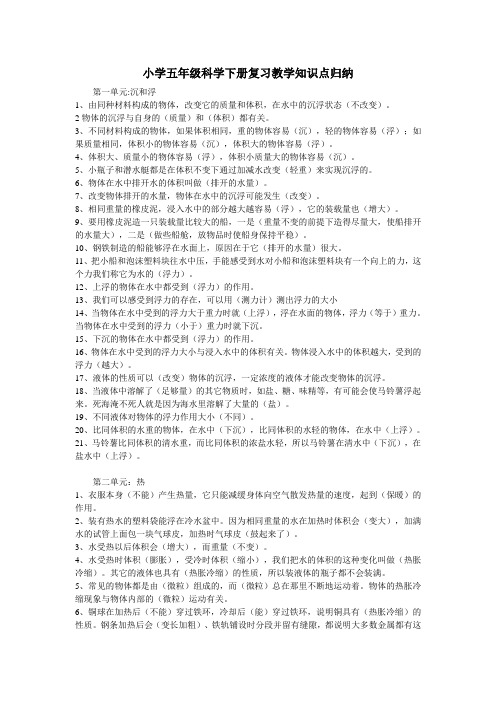 小学五年级科学下册复习教学知识点归纳总结