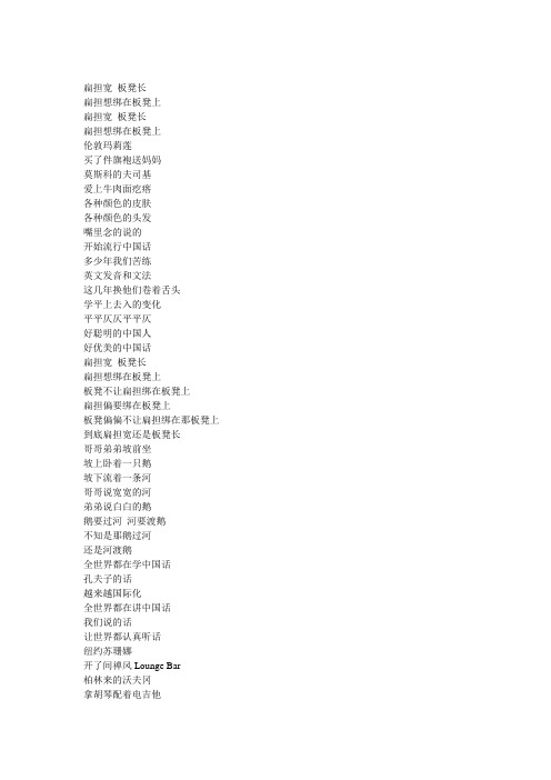 绕口令 扁担宽 板凳长