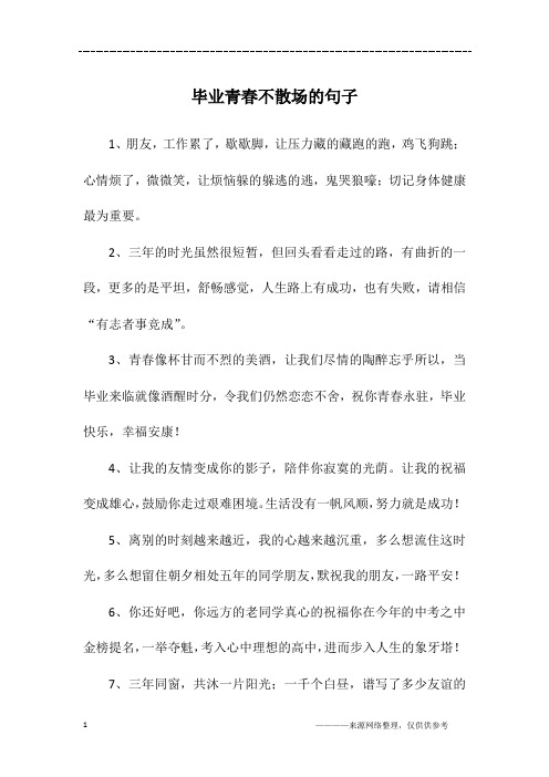 毕业青春不散场的句子