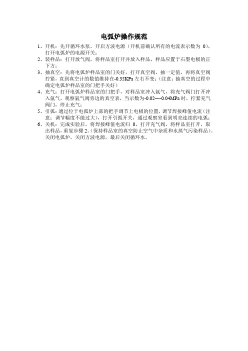 真空电弧炉操作步骤