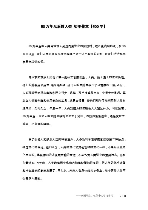 50万年以后的人类 初中作文【500字】