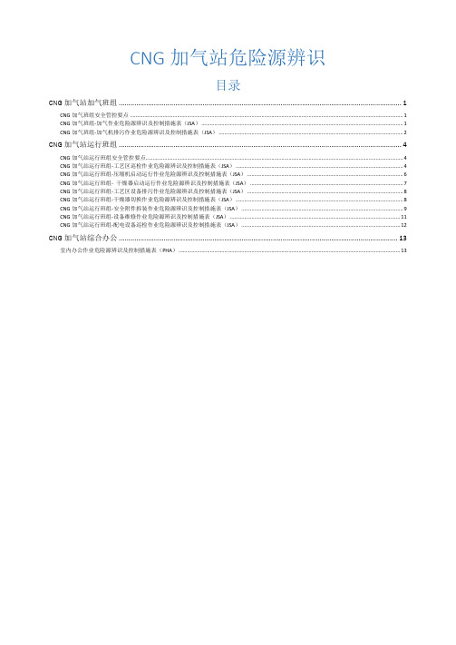 CNG加气站危险源辨识