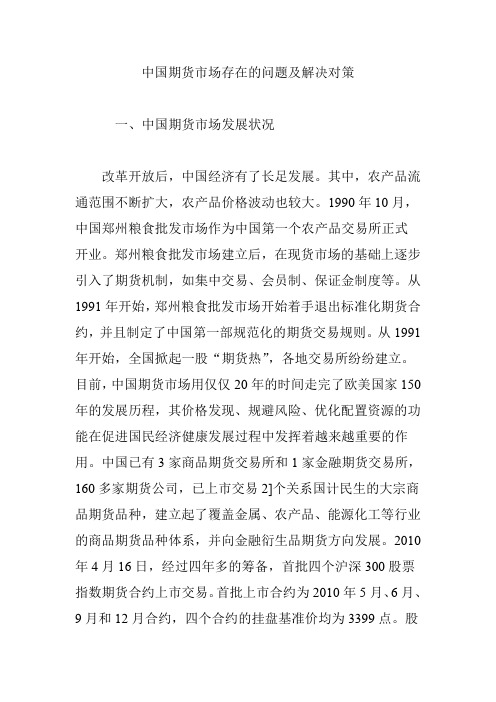 中国期货市场存在的问题及解决对策(精品文档)