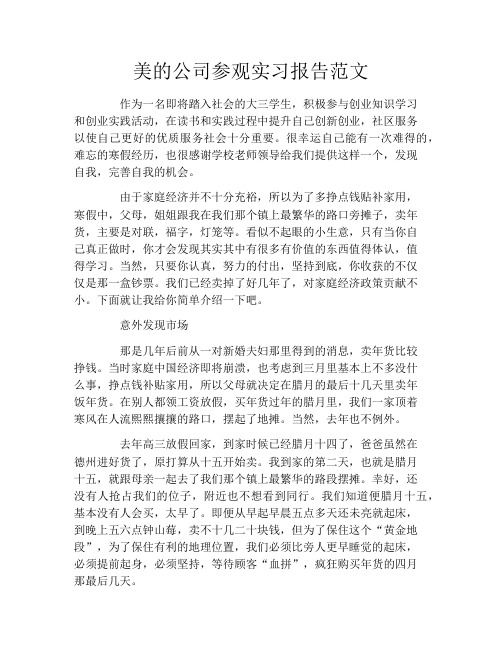 美的公司参观实习报告范文