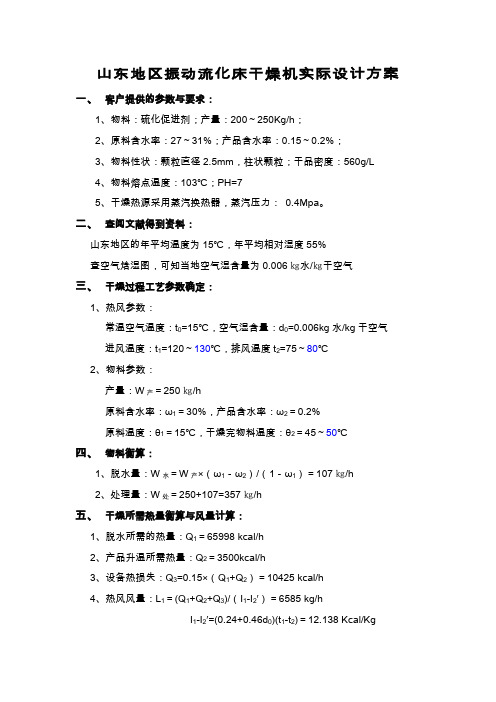 山东地区振动流化床干燥机实际设计方案