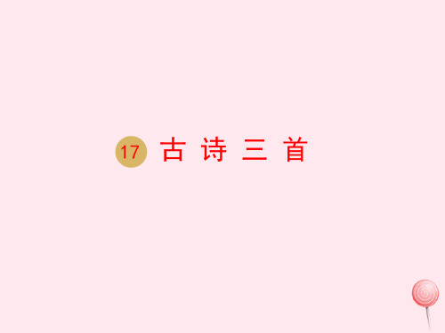 六年级语文上册第六单元17古诗三首课件新人教版