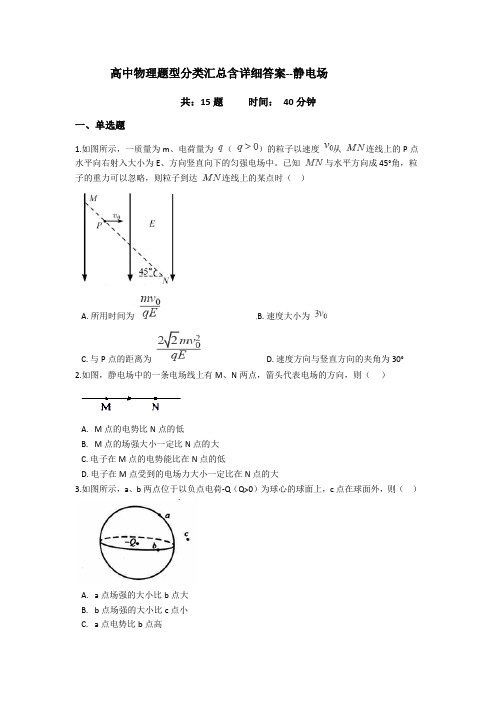 高中物理题型分类汇总含详细答案--静电场