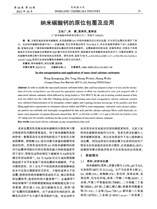 纳米碳酸钙的原位包覆及应用