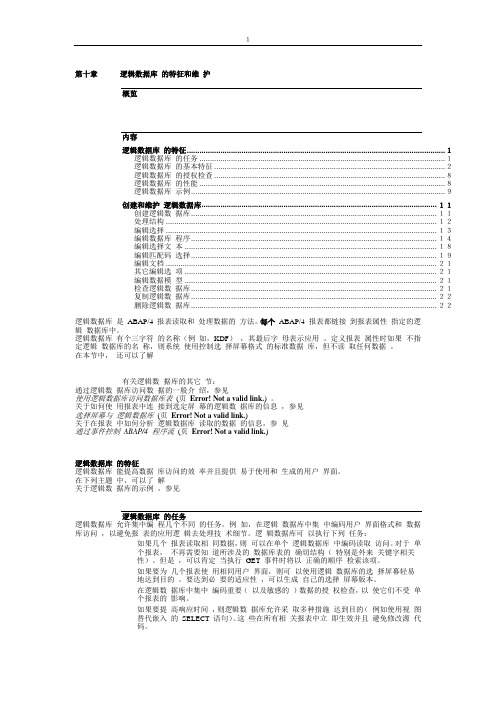SAP的ABAP4语言中文培训教材第二部分第十章逻辑数据库 答辩