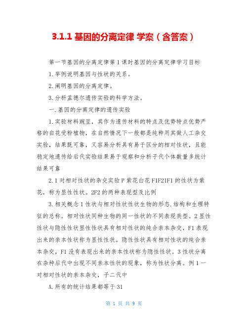 3.1.1 基因的分离定律 学案(含答案)
