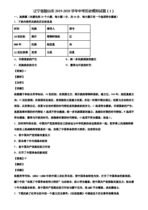 辽宁省鞍山市2019-2020学年中考历史模拟试题(1)含解析