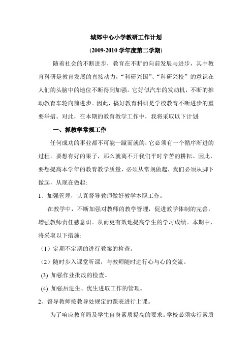 2009-2010城郊中心小学教研工作计划