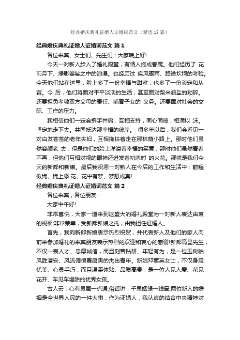 经典婚庆典礼证婚人证婚词范文（精选17篇）