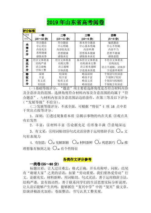 2019年山东省高考作文评分标准及标杆作文(全国卷1)