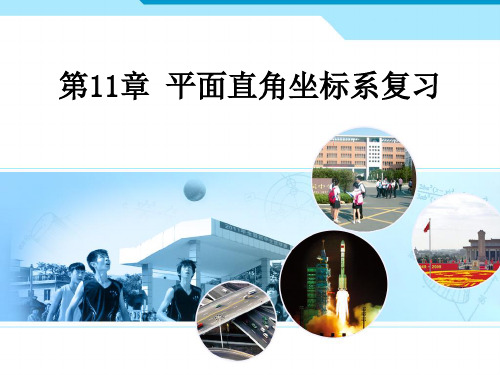 第11章 平面直角坐标系复习
