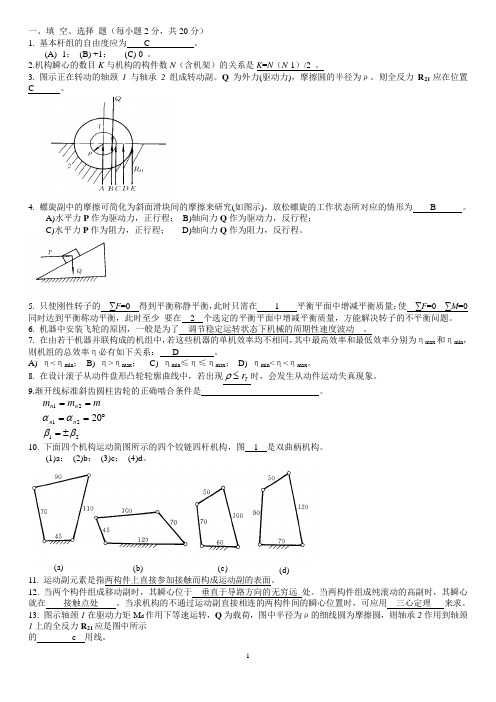 机械原理复习资料(题解)