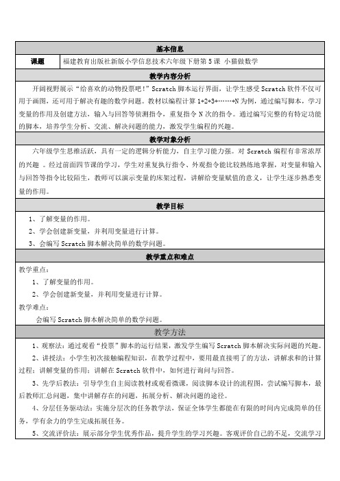 福建教育出版社六年级信息技术《小猫做数学》