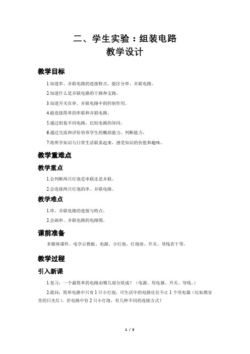 《学生实验：组装电路 第1课时 》公开课教学设计【物理北师大版九年级】