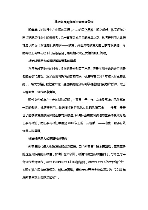 林清轩是如何利用大数据营销