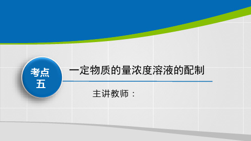 高三一轮复习专题一考点5：一定物质的量浓度溶液的配制
