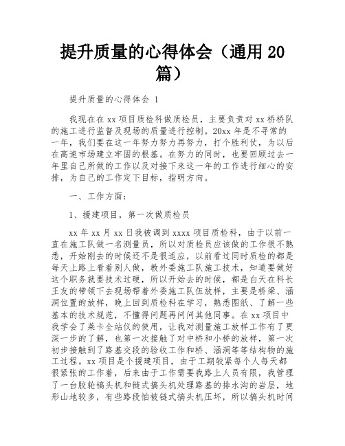 提升质量的心得体会(通用20篇)