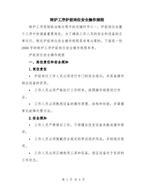 转炉工序炉前岗位安全操作规程