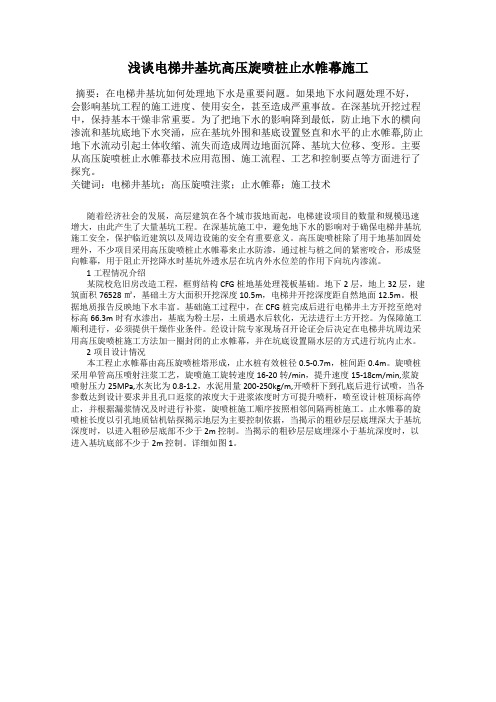 浅谈电梯井基坑高压旋喷桩止水帷幕施工