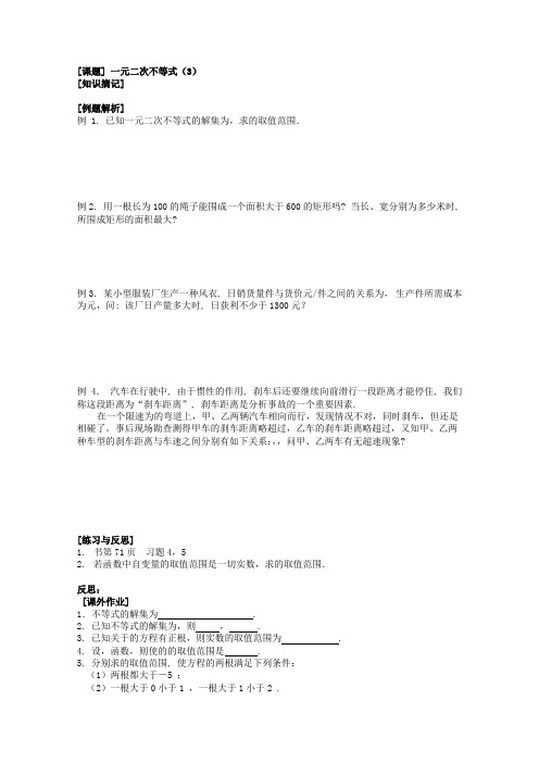 《一元二次不等式》教学案3(苏教版必修5)